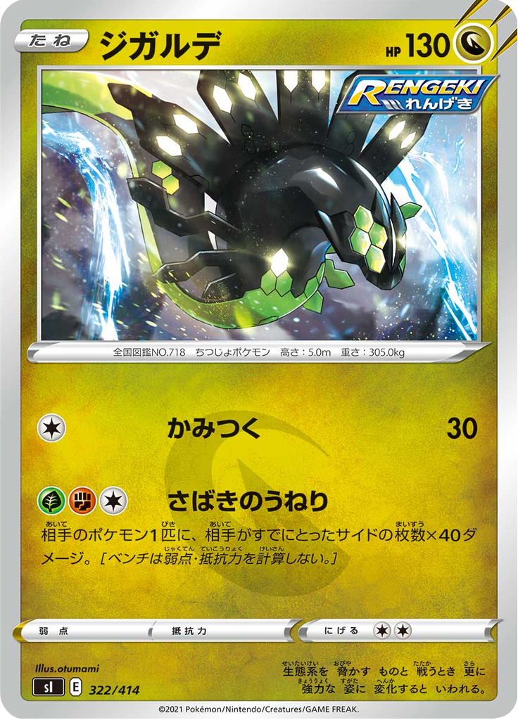 ジガルデ