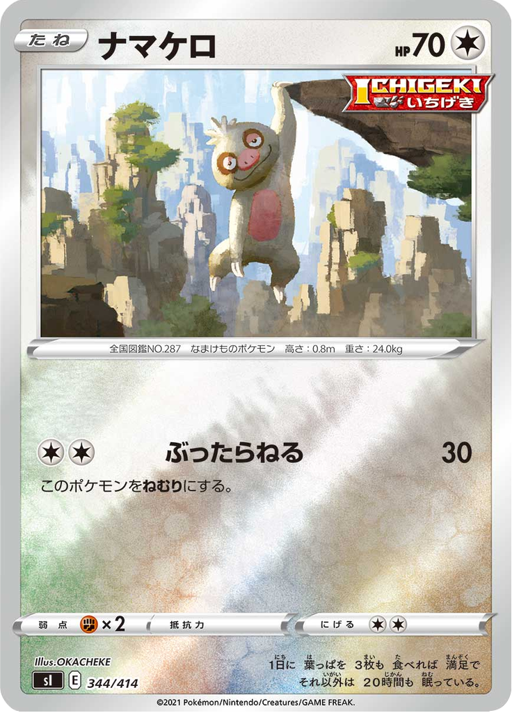 ナマケロ