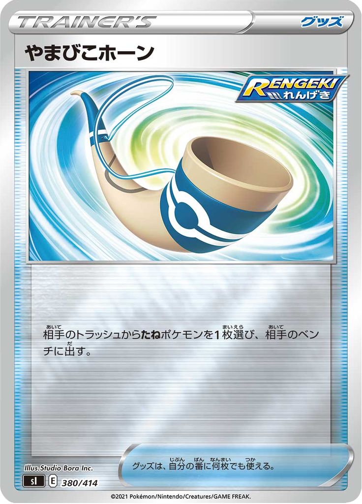 やまびこホーン