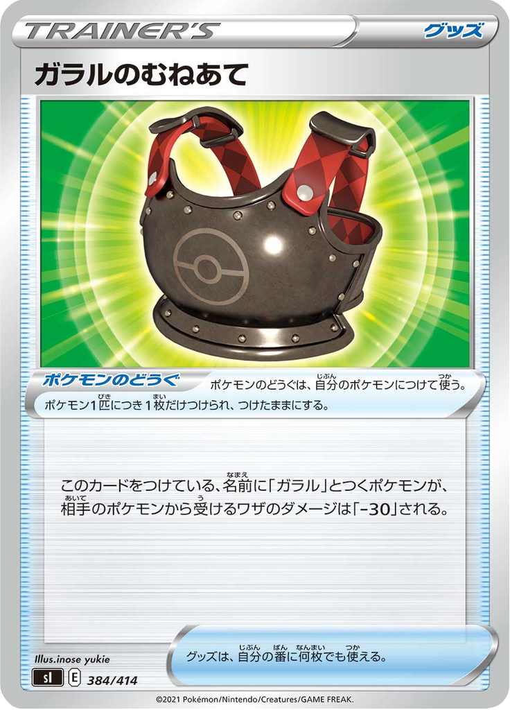 ガラルのむねあて