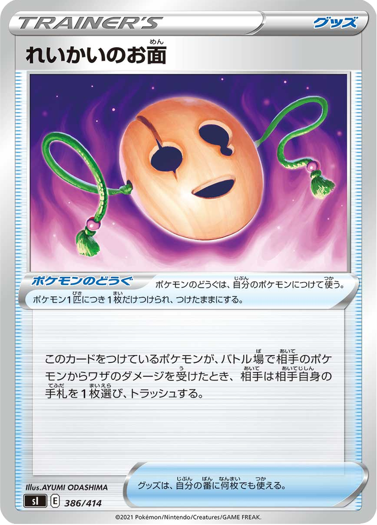れいかいのお面
