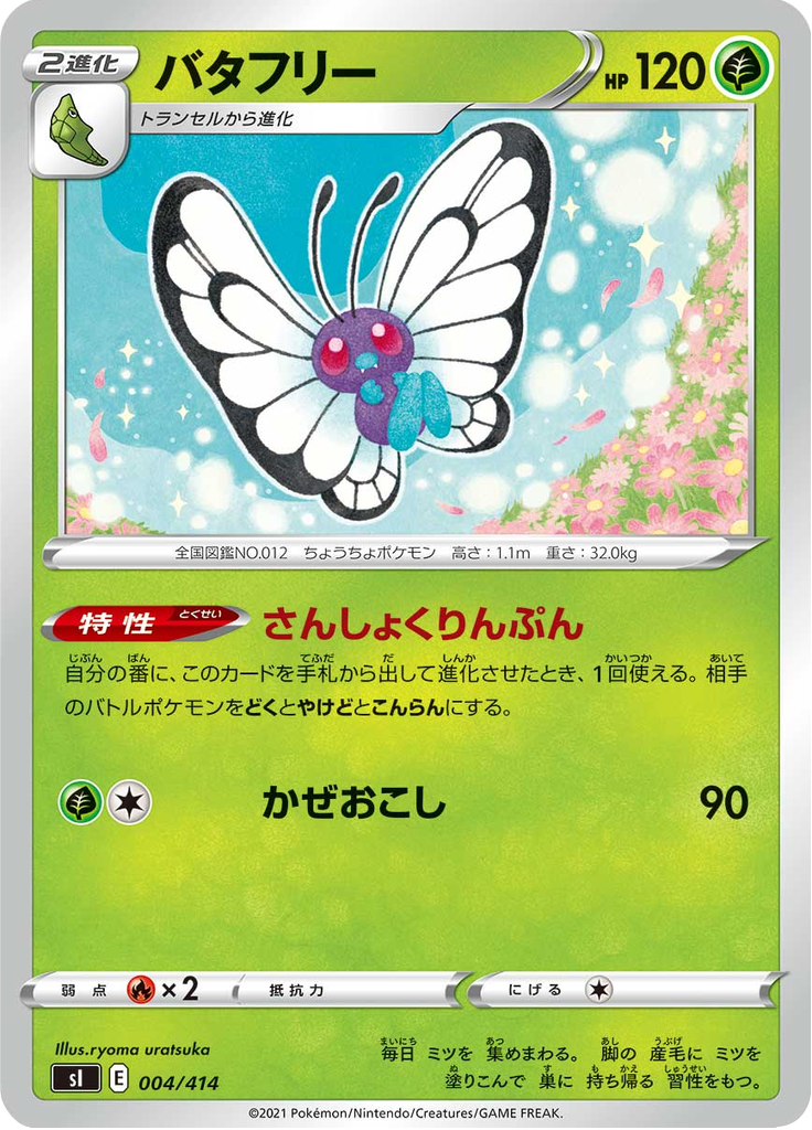 バタフリー
