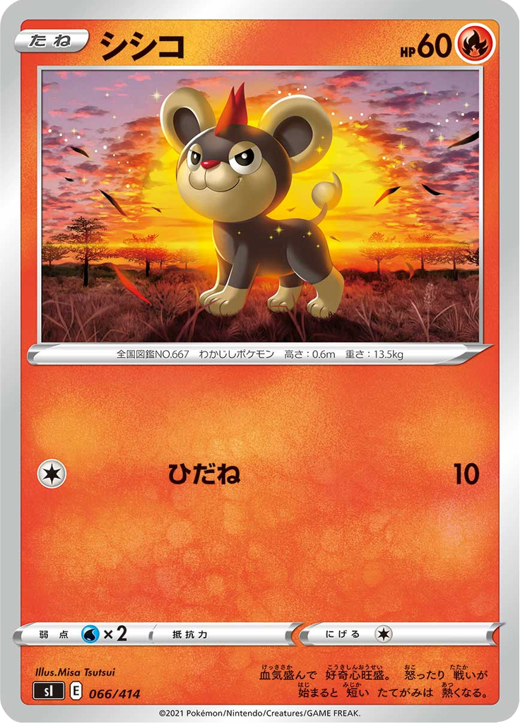 シシコ