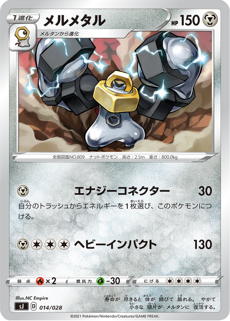 メルメタル