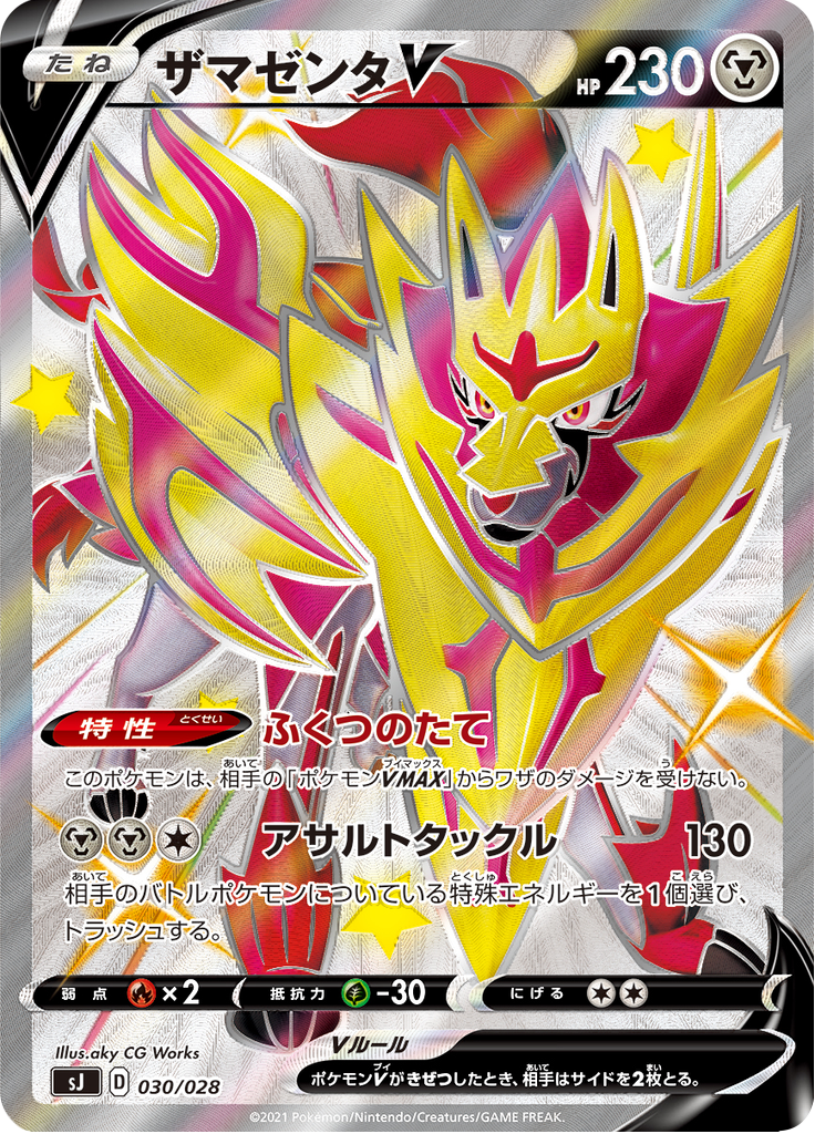 ザマゼンタV