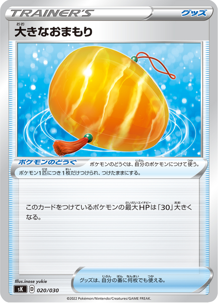 大きなおまもり