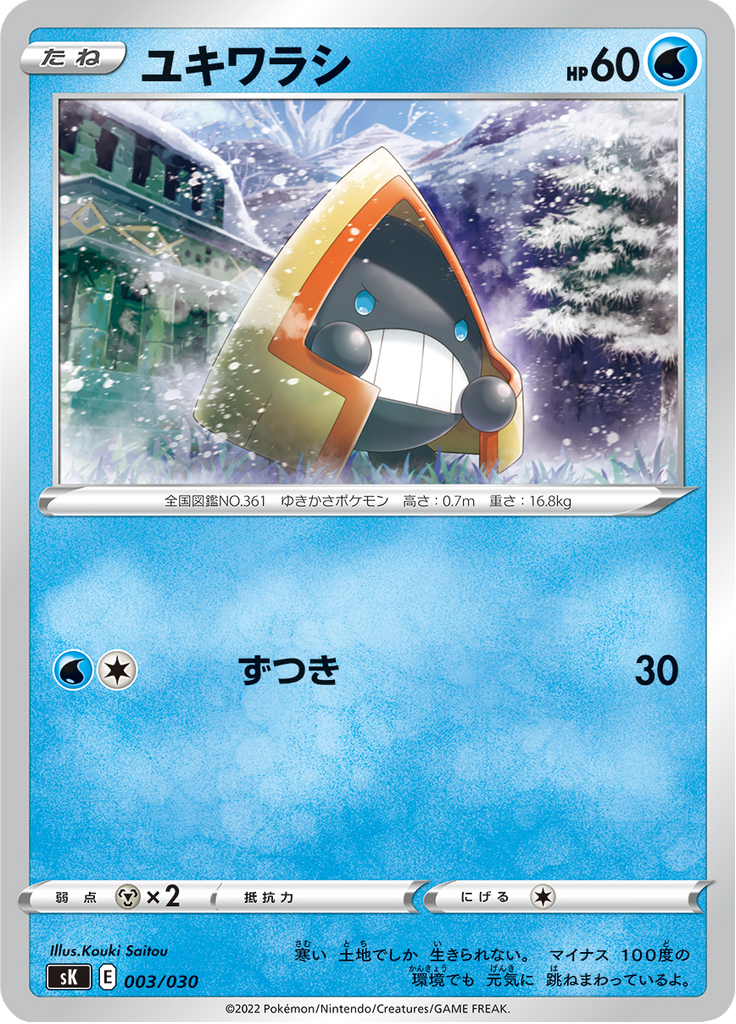 ユキワラシ