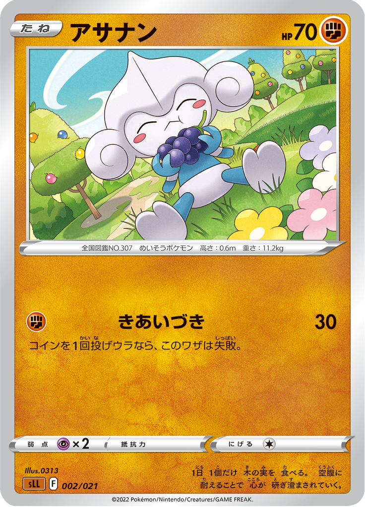 アサナン