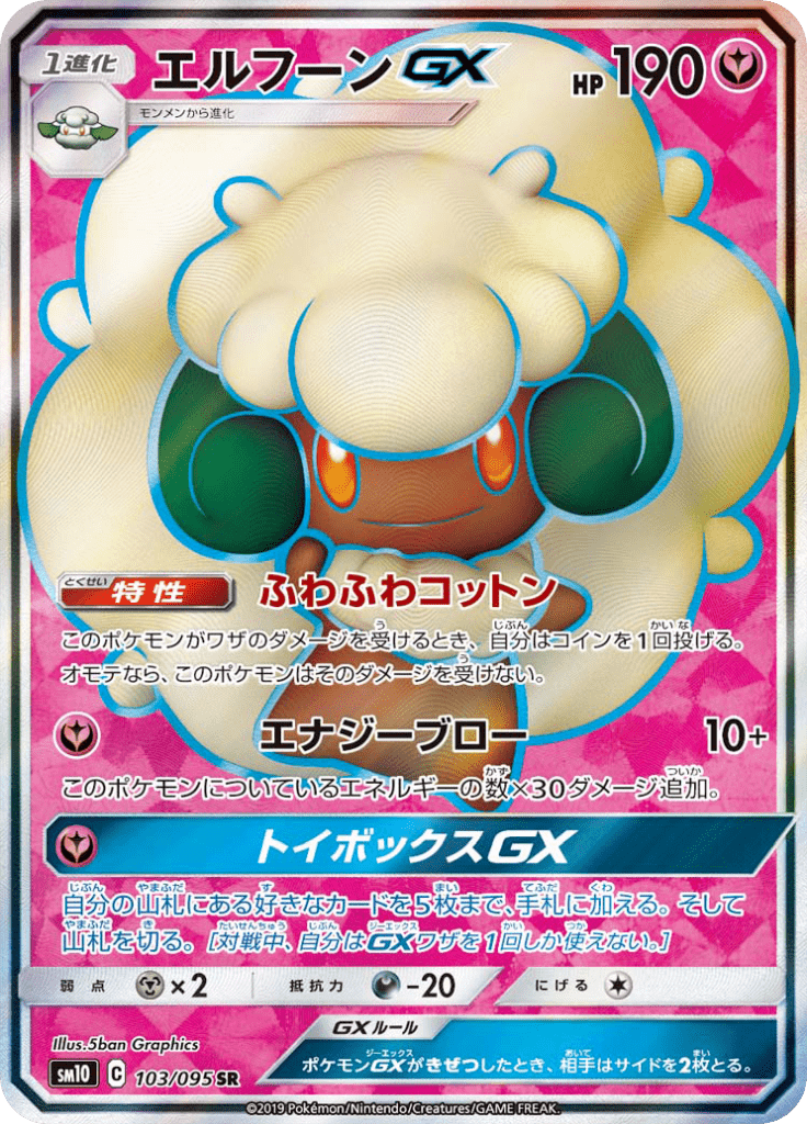 エルフーンGX