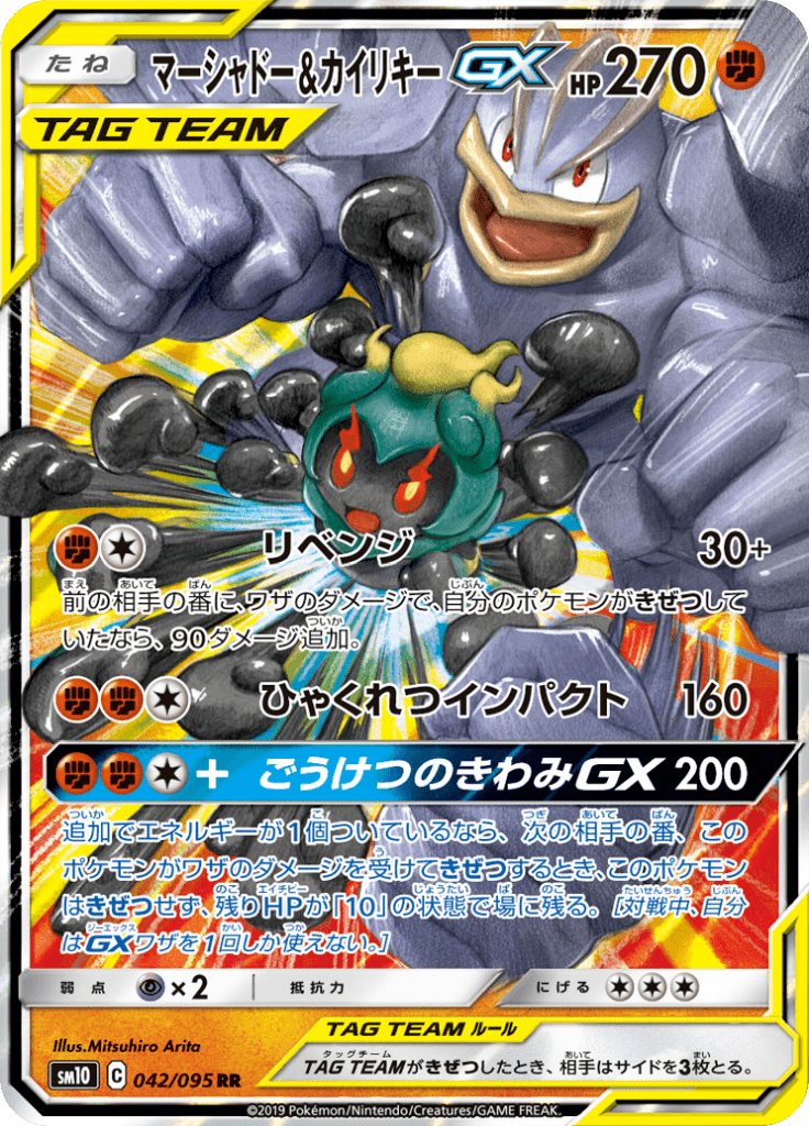 マーシャドー&カイリキーGX