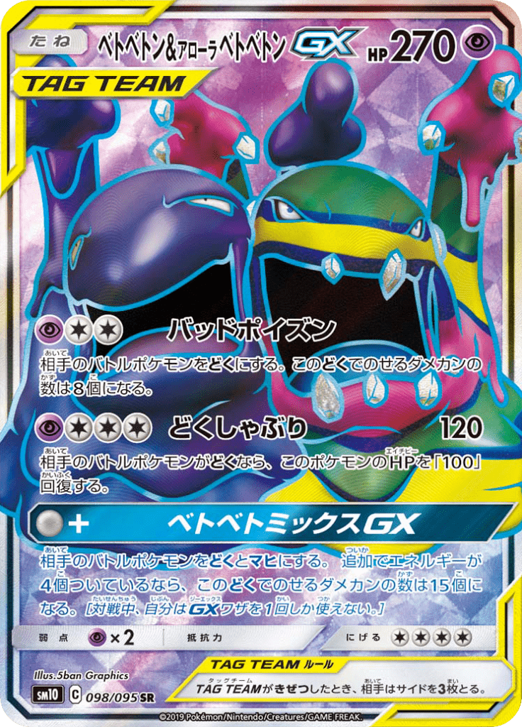 ベトベトン&アローラベトベトンGX
