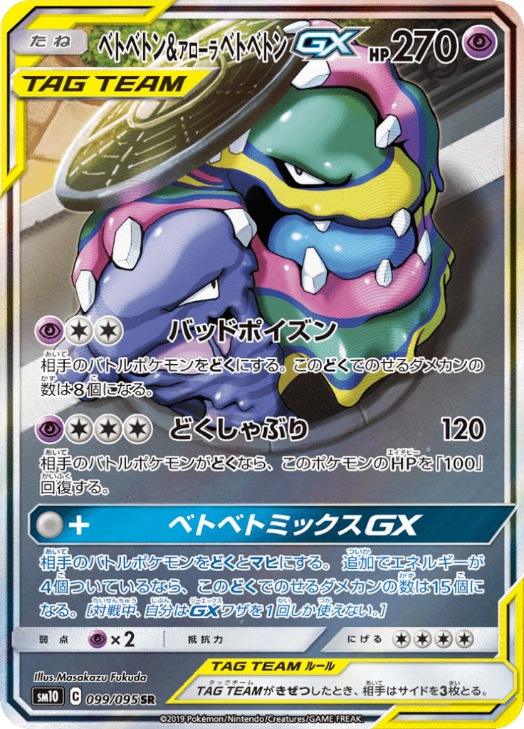 ベトベトン&アローラベトベトンGX