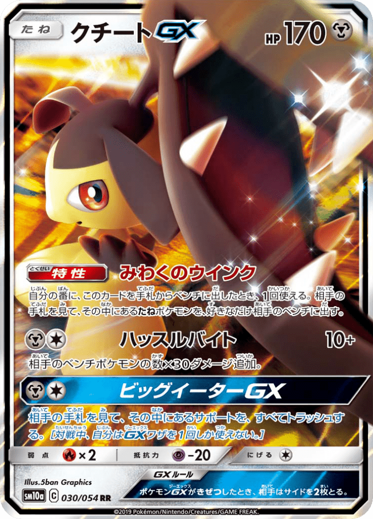 クチートGX