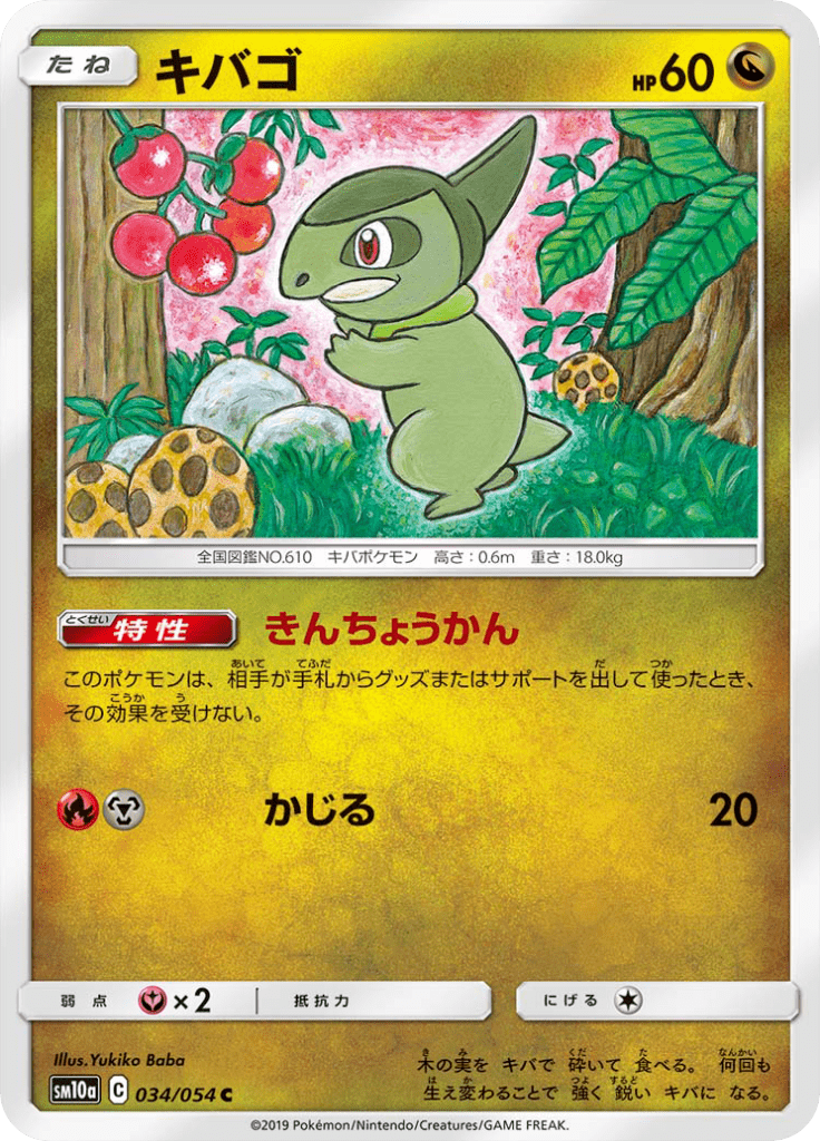 キバゴ