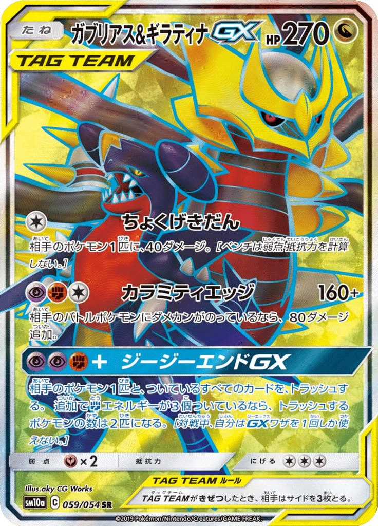 ガブリアス&ギラティナGX