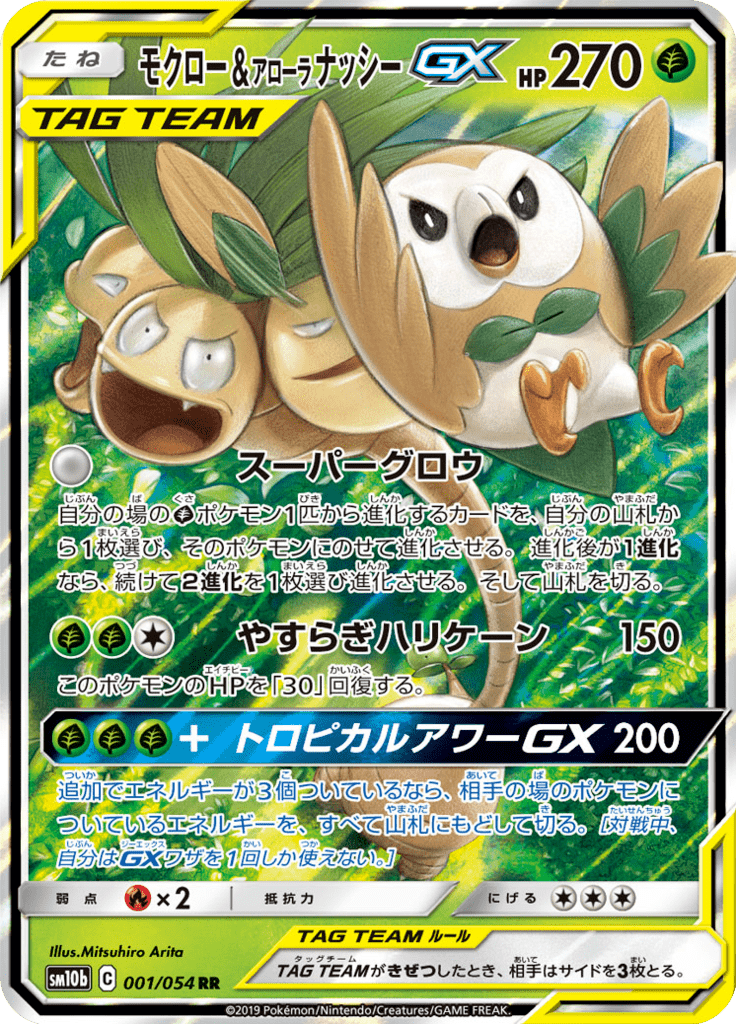 モクロー&アローラナッシーGX