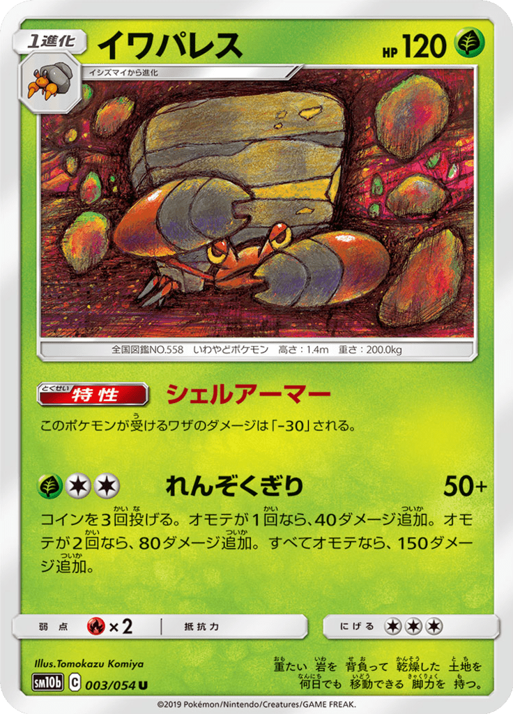 イワパレス