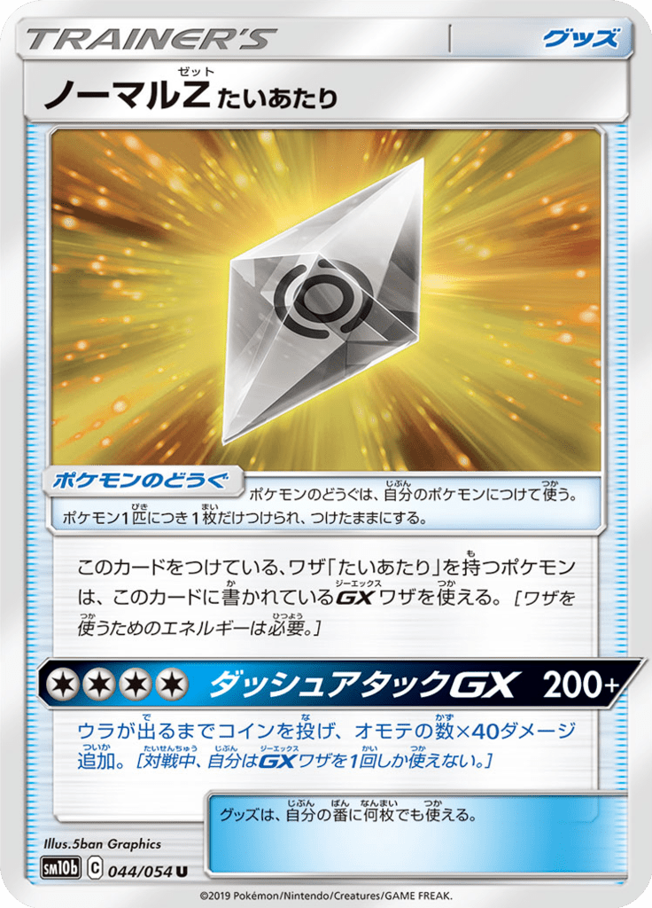 ノーマルZたいあたり