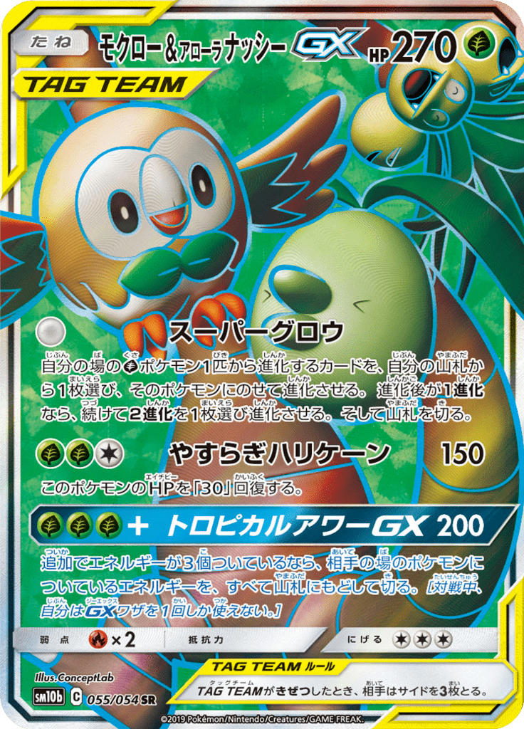 モクロー&アローラナッシーGX