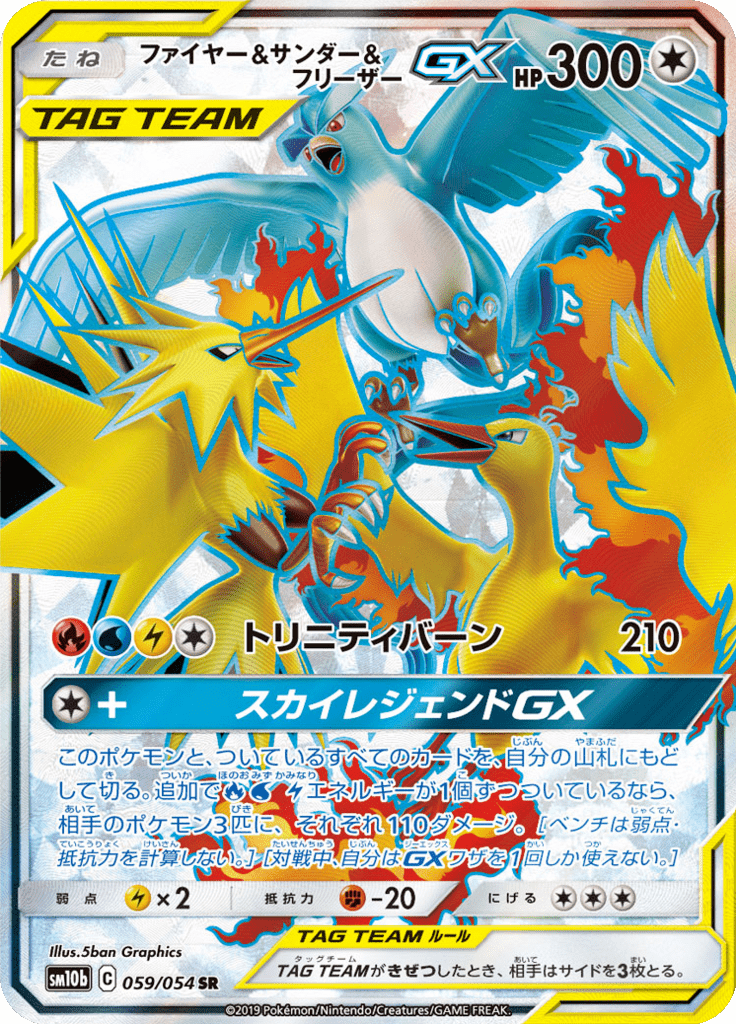ファイヤー&サンダー&フリーザーGX