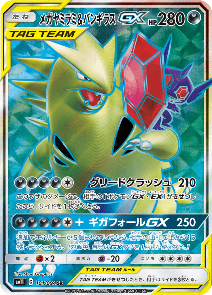 メガヤミラミ&バンギラスGX