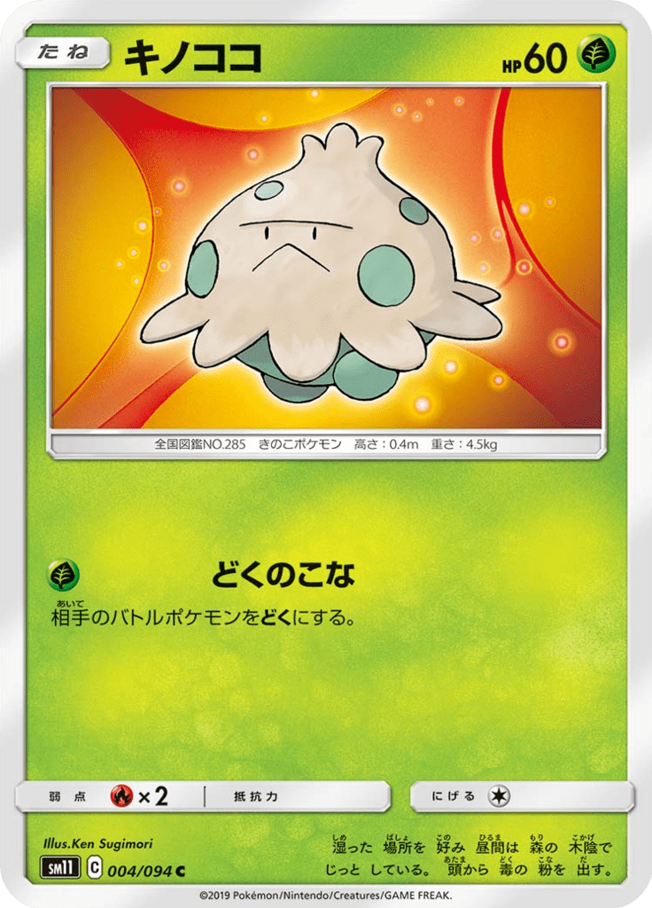 キノココ