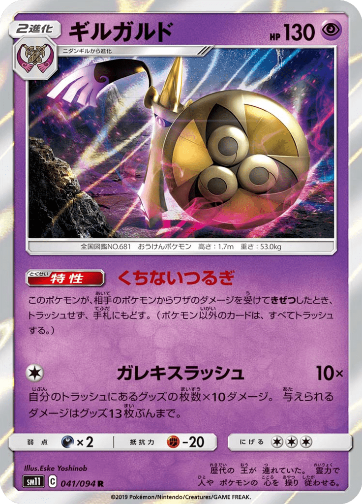 ギルガルド