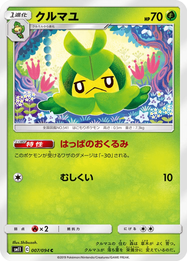 クルマユ