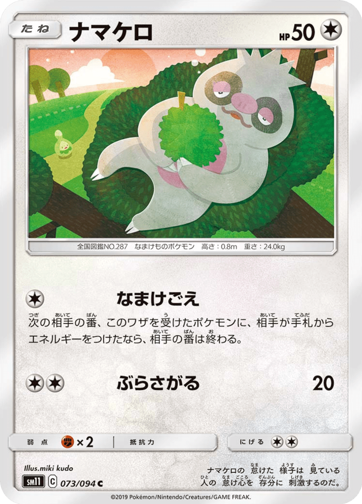 ナマケロ