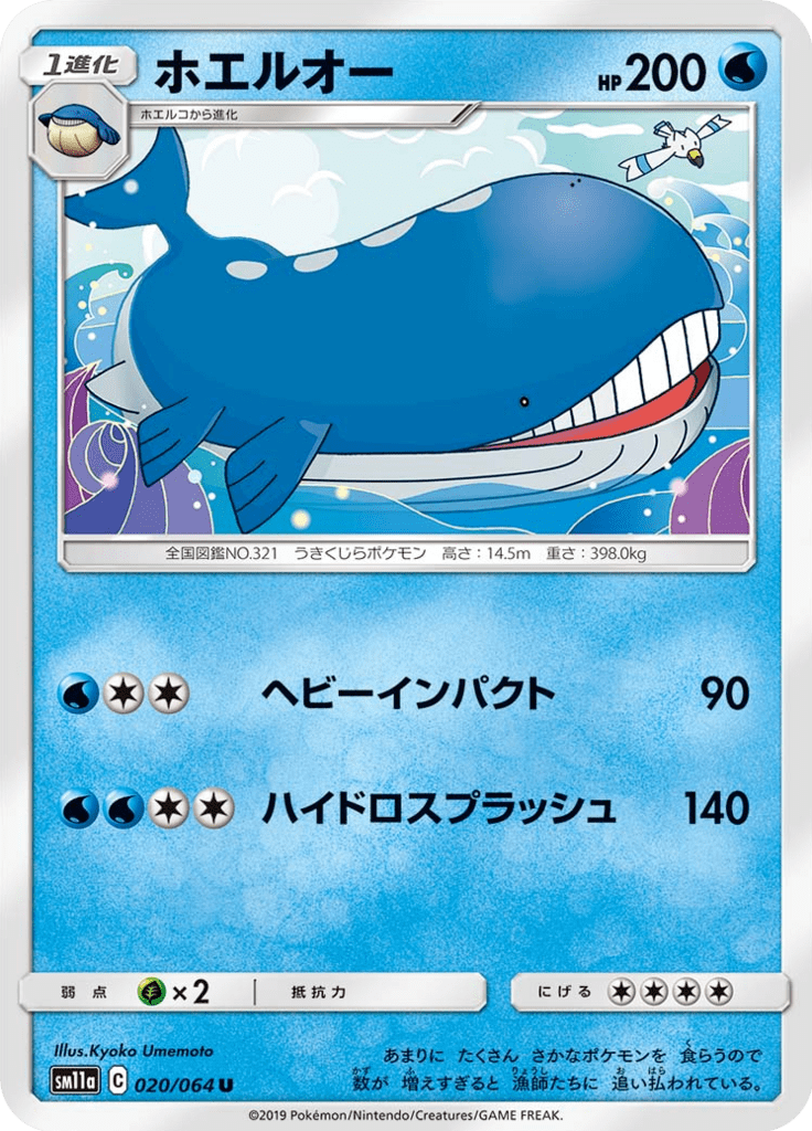 ホエルオー