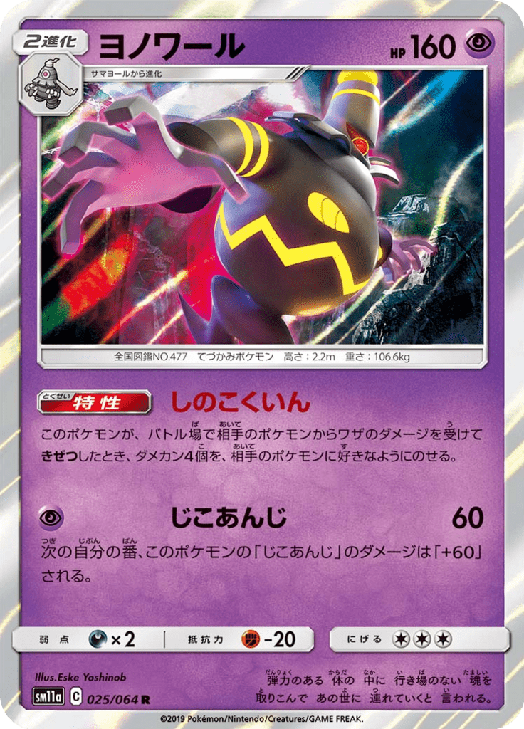 ヨノワール