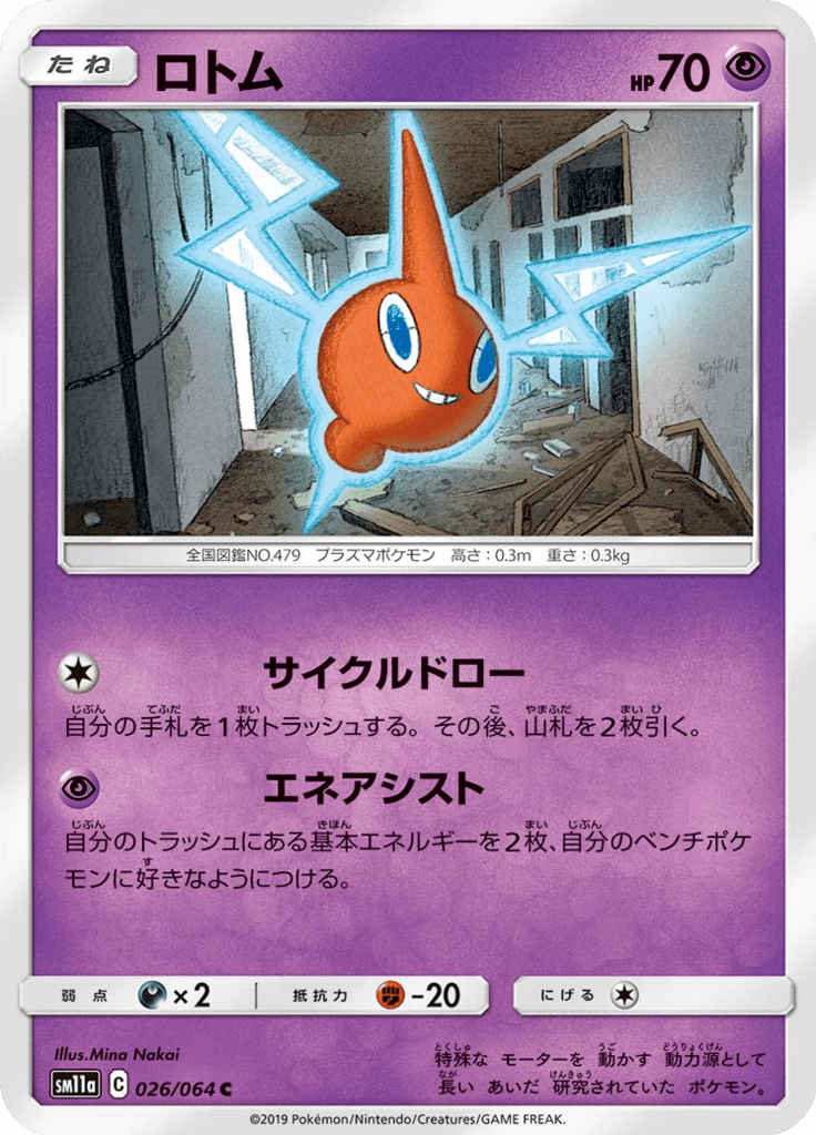 ロトム