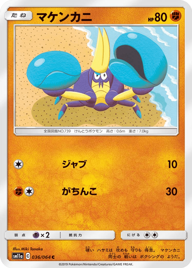 マケンカニ
