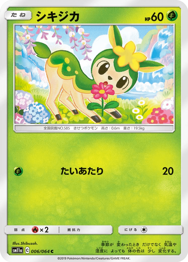 シキジカ