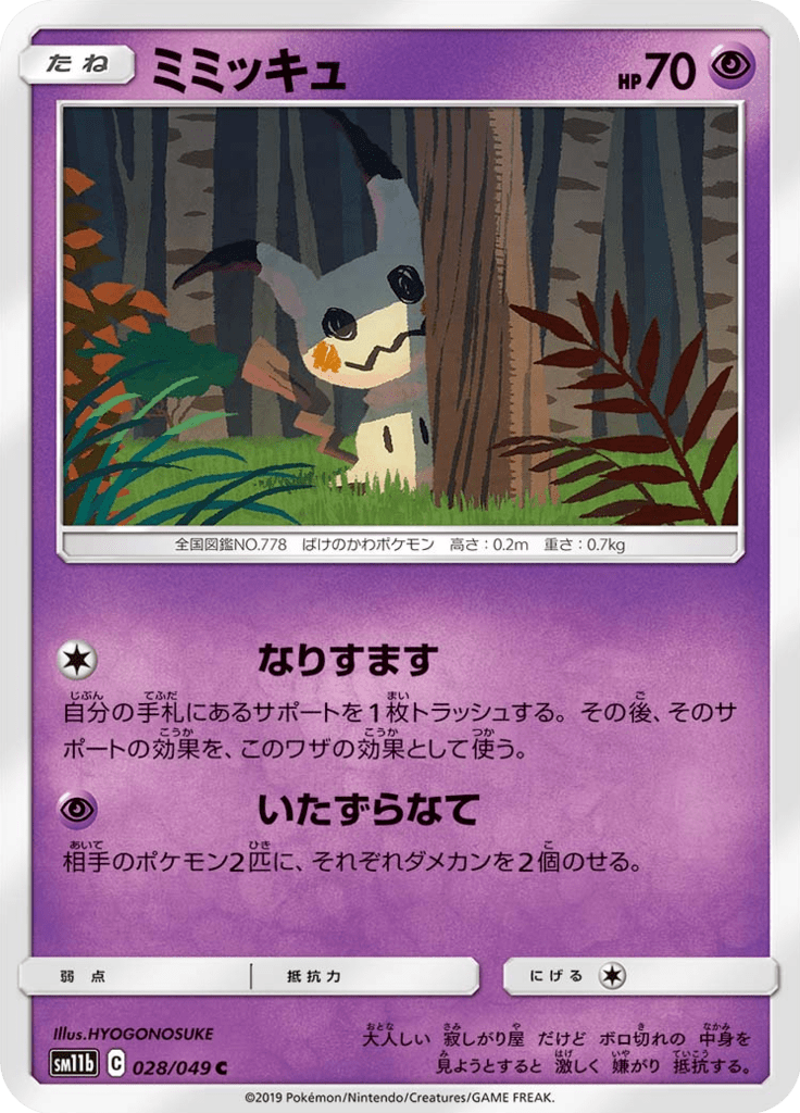 ミミッキュ
