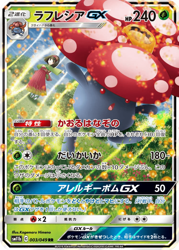 ラフレシアGX