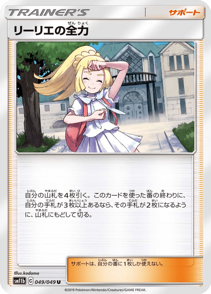 リーリエの全力