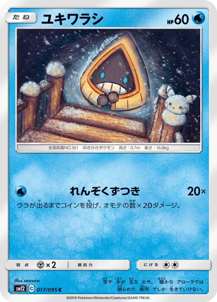 ユキワラシ