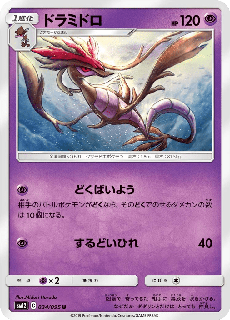ドラミドロ