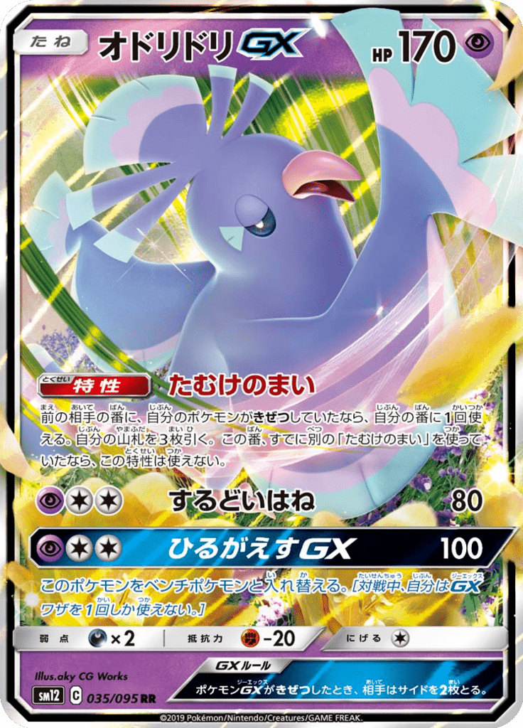 オドリドリGX