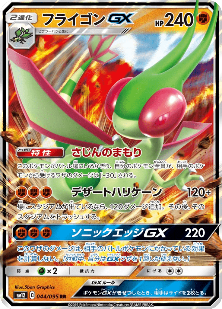 フライゴンGX