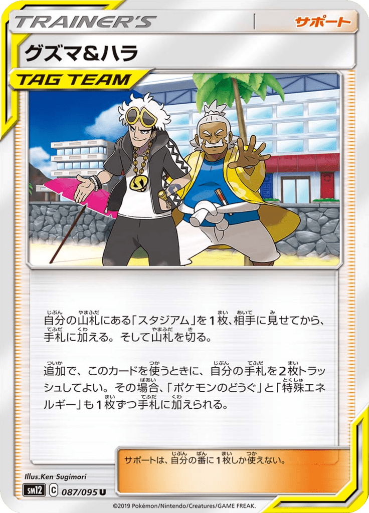グズマ&ハラ