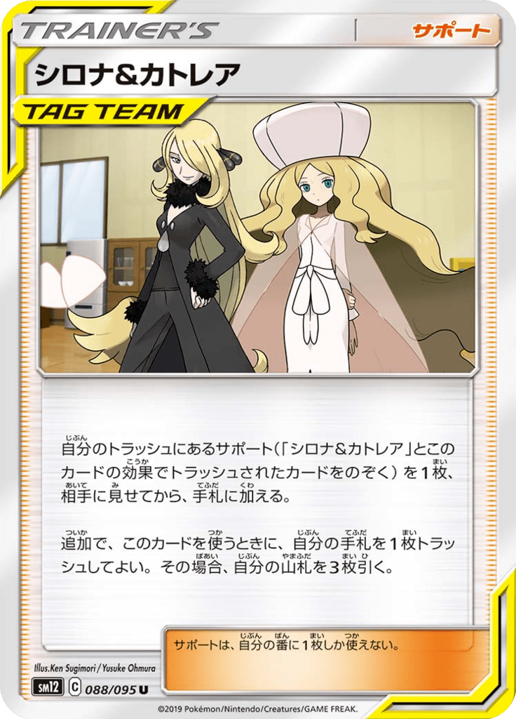 シロナ&カトレア