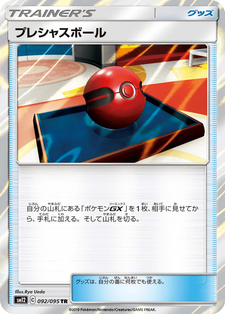 プレシャスボール