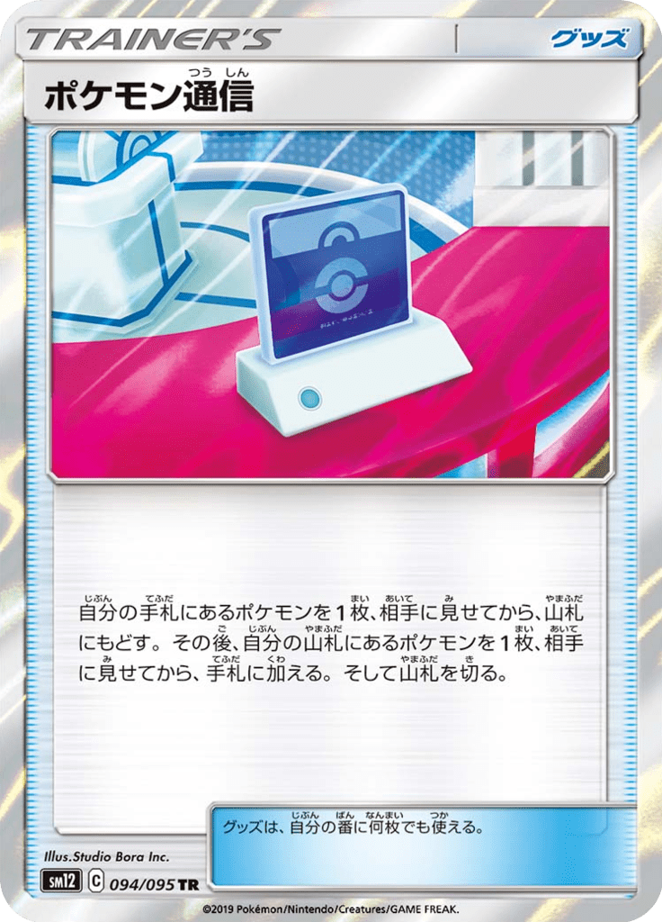 ポケモン通信