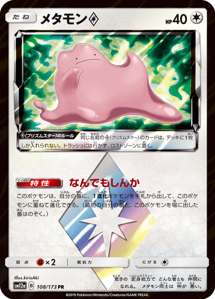 メタモン