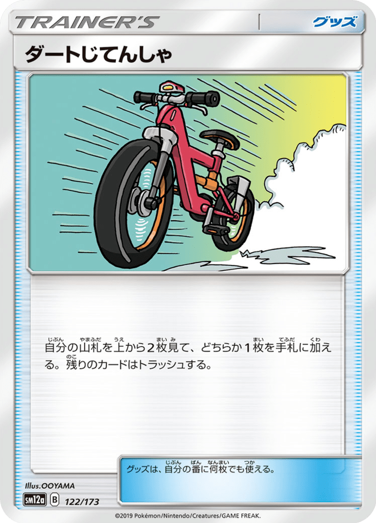 ダートじてんしゃ