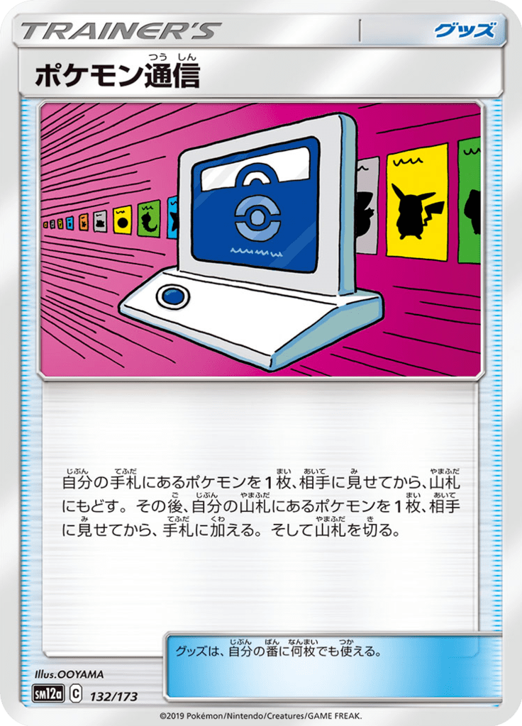 ポケモン通信