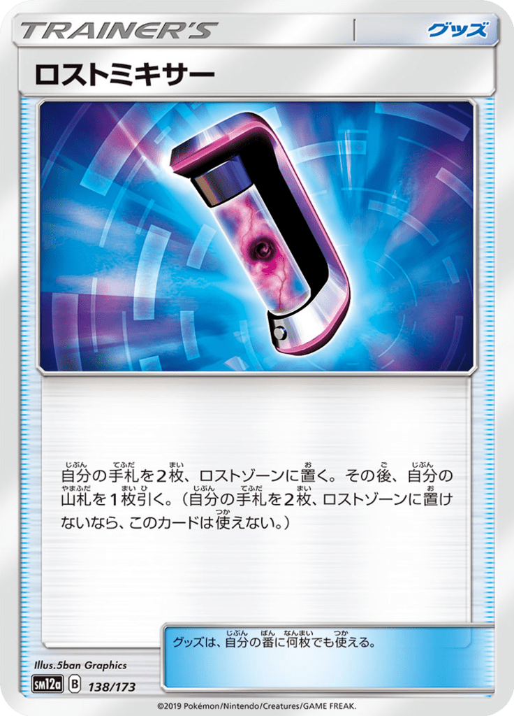 ロストミキサー