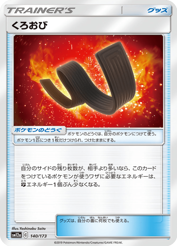 くろおび